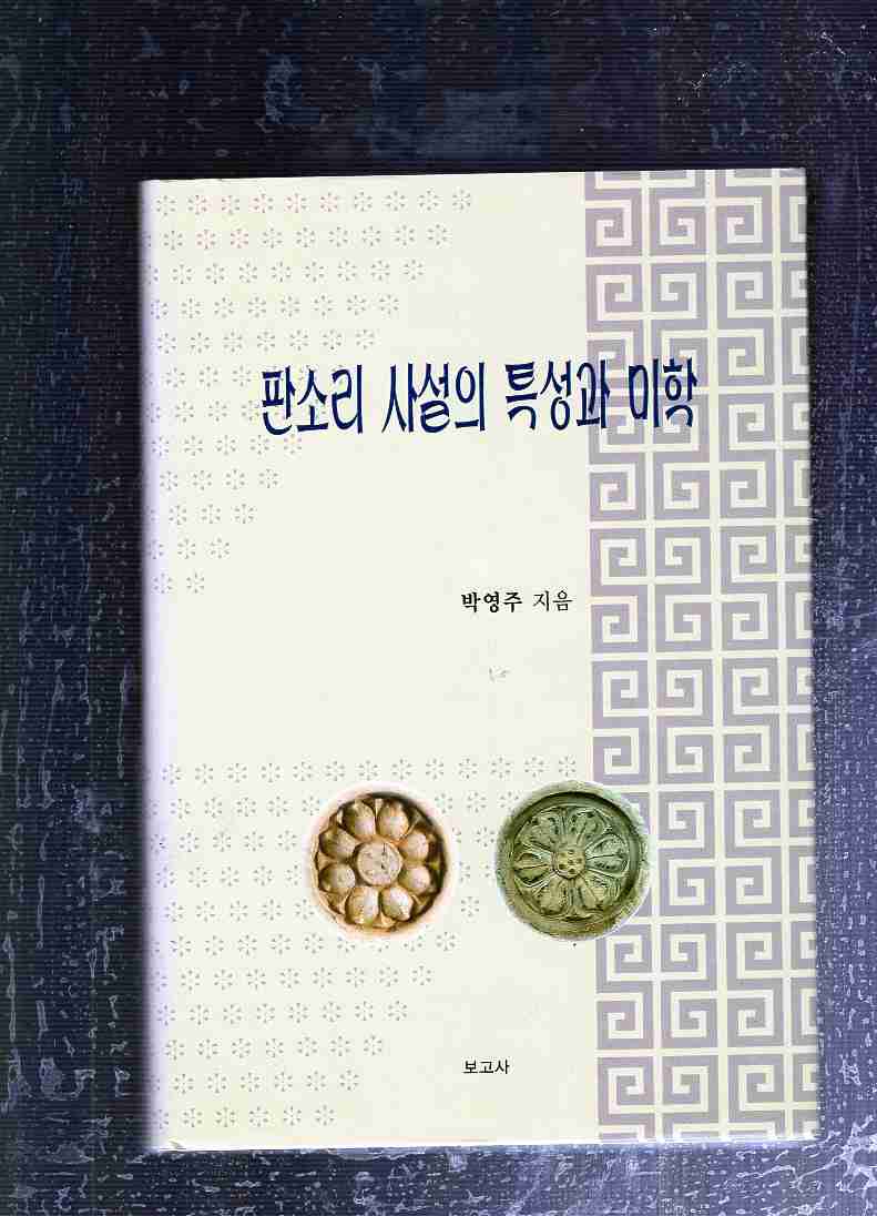 판소리 사설의 특성과 미학