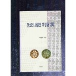 판소리 사설의 특성과 미학