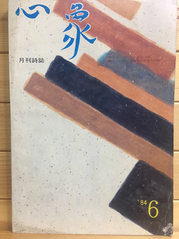 월간시지 심상 (1984년 6월호,통권129호)
