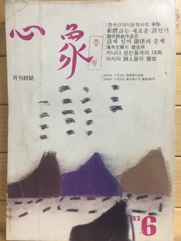 월간시지 심상 (1982년6월호,통권105호)