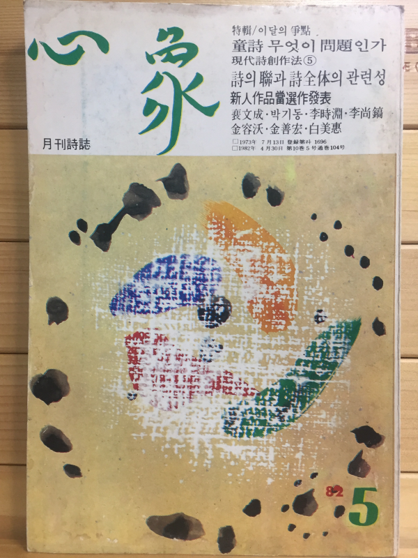 월간시지 심상 (1982년5월호,통권104호)