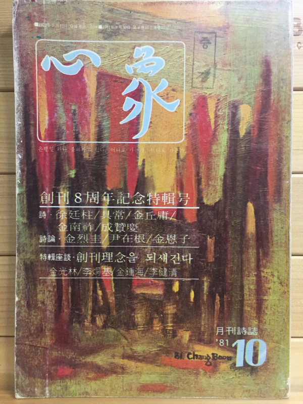 월간시지 심상 (1981년10월호,통권97호)