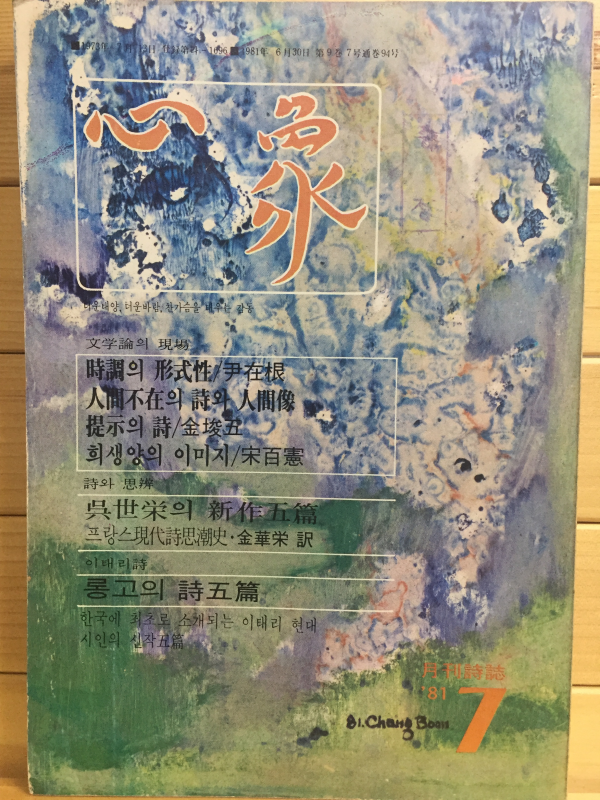 원간시지 심상 (1981년7월호,통권94호)