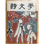 시문학 (1974년12월호,통권41호)