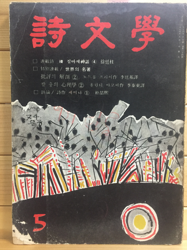 시문학 (1974년5월호,통권34호)