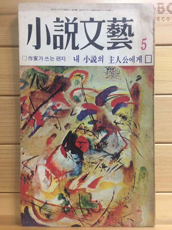 소설문예 (1975년5월호,통권11호)