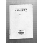 연행가사연구