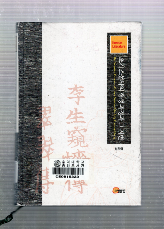 초기 소설사의 형성과정과 그 저변