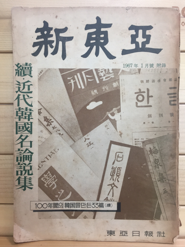 신동아 (1967년1월호)