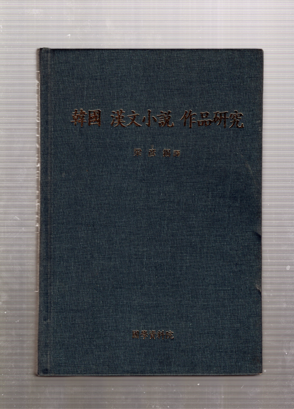 한국 한문소설 작품연구