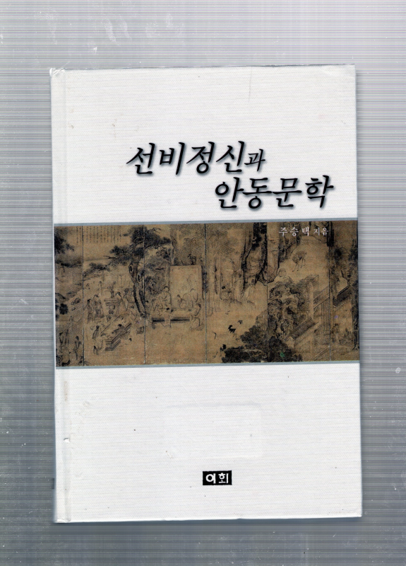 선비정신과 안동문학