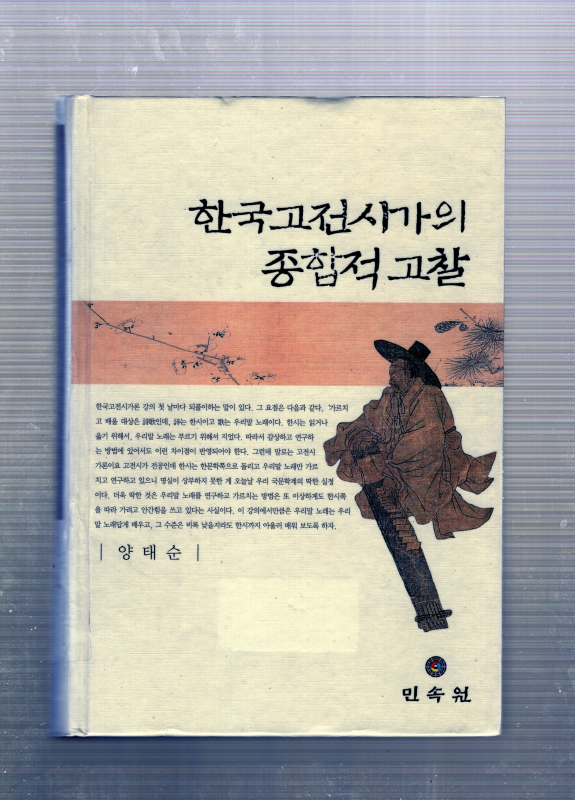 한국고전시가의 종합적 고찰