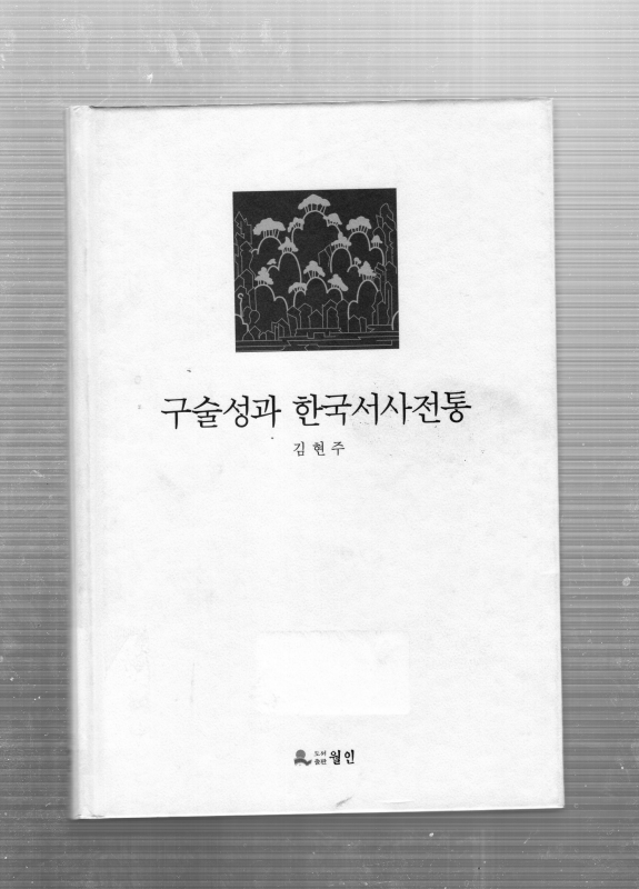 구술성과 한국서사 전통