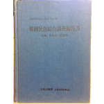 한국민속종합조사보고서 (농악,풍어제,민요편)