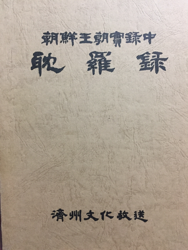 조선왕조실록중 탐라록