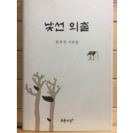낯선 외출 (문복선시조집,초판,저자서명본)