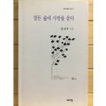 잠든 숲에 사랑을 묻다 (윤석주시집,초판,저자서명본)