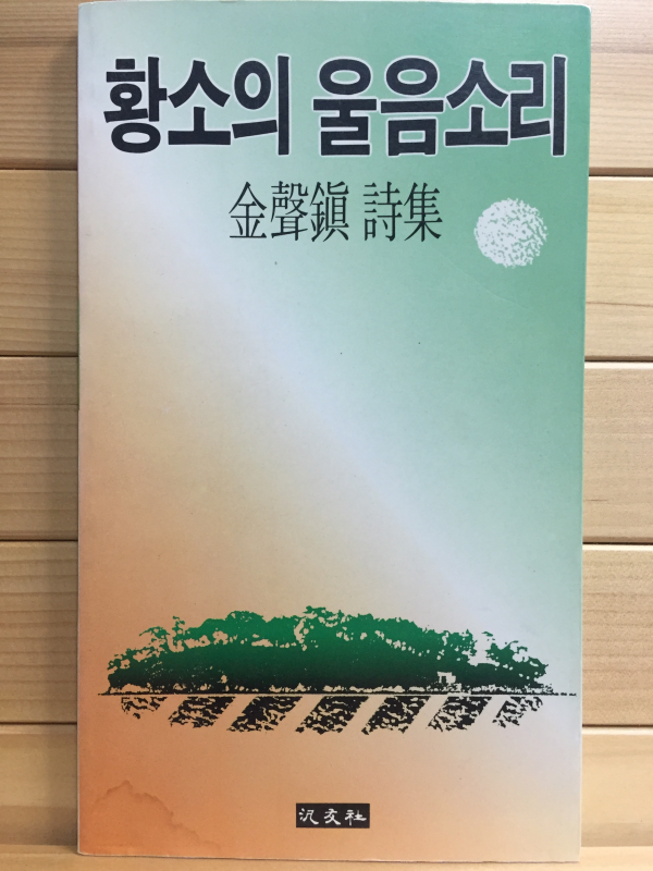 황소의 울음소리 (김성진시집,초판)