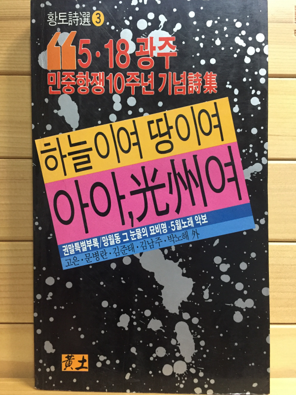 하늘이여 땅이여 아아, 광주여 (초판)