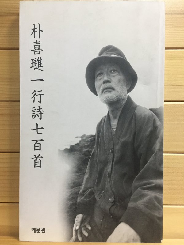 박희진 일행시 칠백수 (초판)
