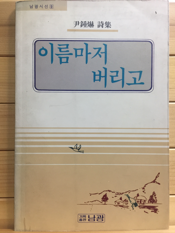 이름마저 버리고 (윤종혁시집,초판)