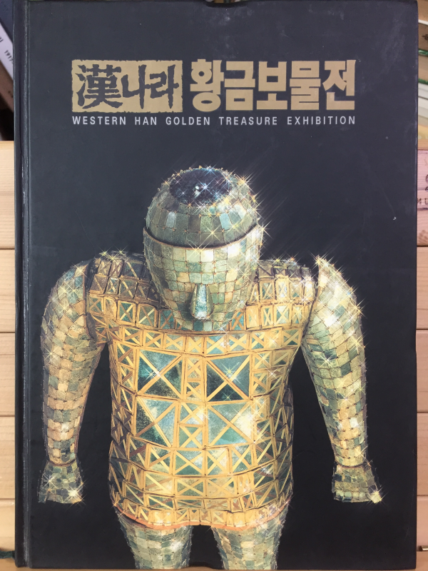 한나라 황금보물전