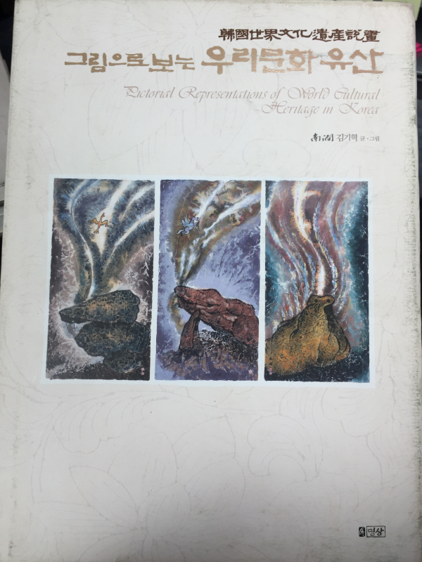 그림으로 보는 우리문화유산