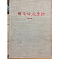 신안해저유물 (자료편3)