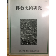 불교미술연구1