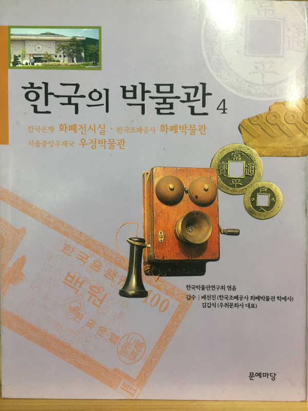 한국의 박물관 4
