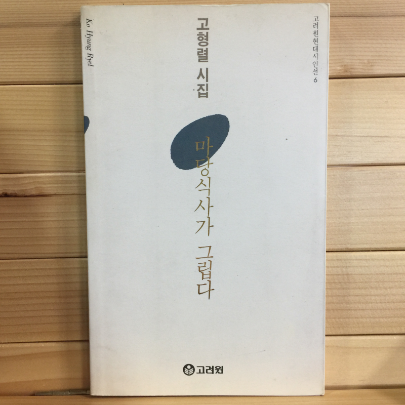 마당식사가 그립다 (고형렬시집,초판)