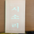 시소리 (한성례시집,초판)