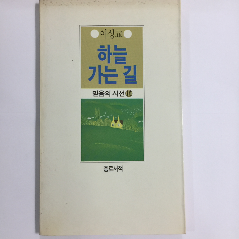 하늘 가는 길 (이성교시집,초판)