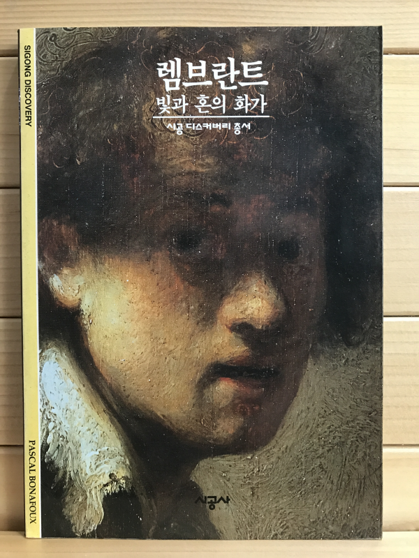 렘브란트 - 빛과 혼의 화가