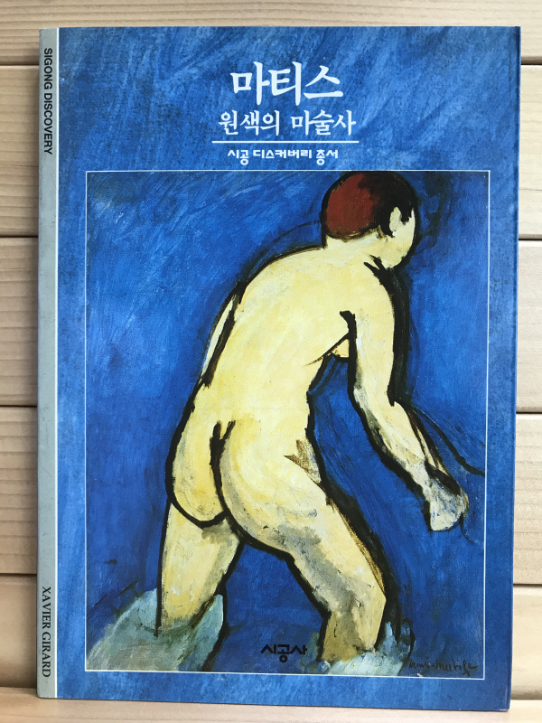 마티스 - 원색의 마술사