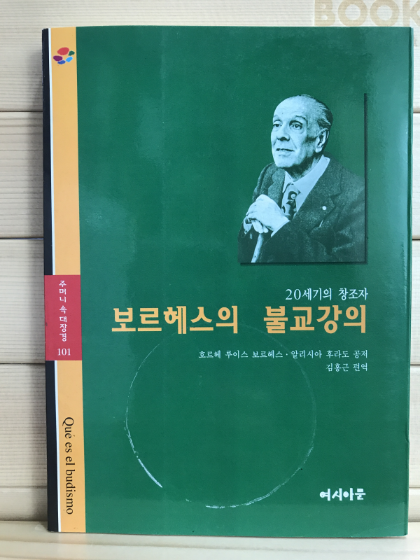 보르헤스의 불교강의