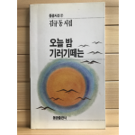 오늘 밤 기러기 떼는 (김규동시집,초판저자증정본)