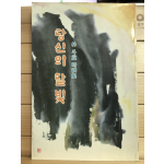 당신의 달빛 (박두익시조집,초판저자증정본)