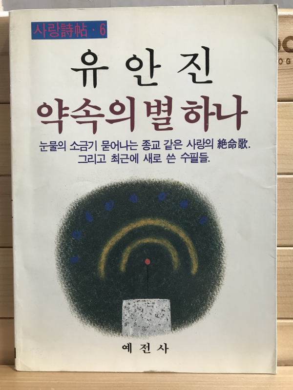 약속의 별 하나 (유안진시집,초판)