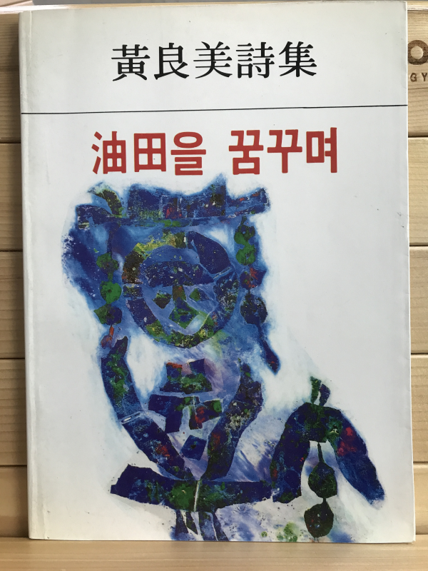 유전을 꿈꾸며 (황양미시집,초판)