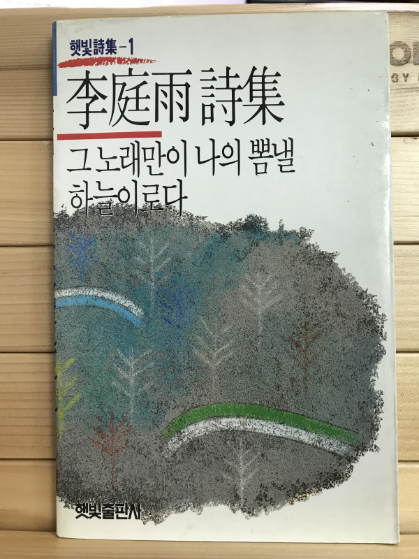 그 노래만이 나의 뽐낼 하늘이로다 (이정우시집,초판)