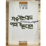 저승가는 데도 여비가 든다면 (천상병시집,초판)