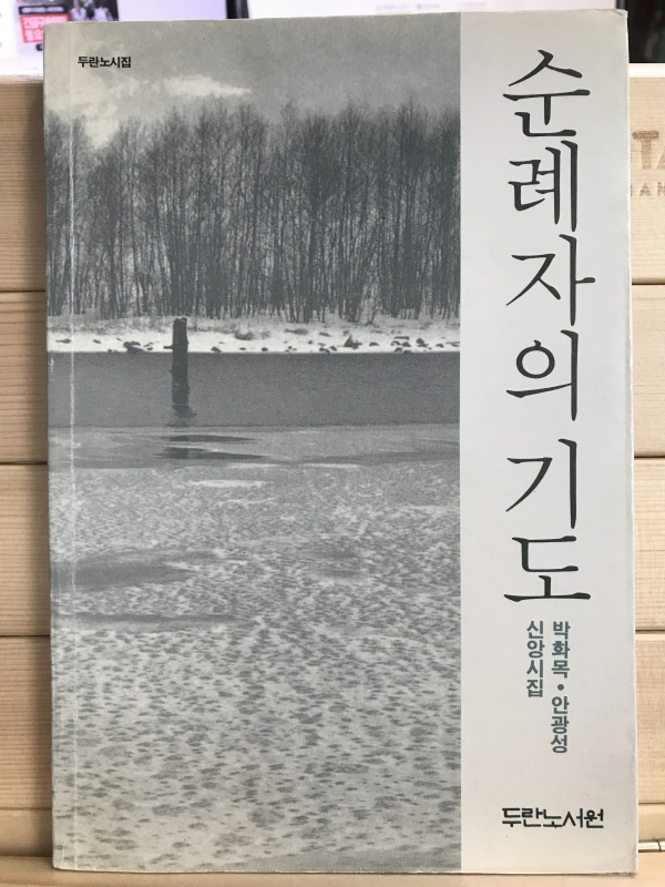 순례자의 기도 (박화목 안광성 신앙시집)