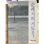 순례자의 기도 (박화목 안광성 신앙시집)