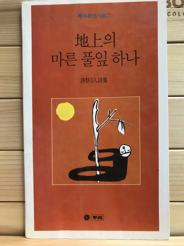 지상의 마른 풀잎 하나 (시제3인시집,초판)
