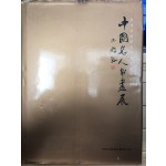 중국저명인사서화작품전