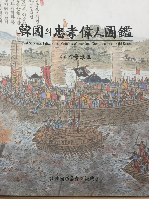 한국의 충효위인도감