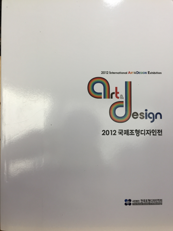 2012 국제조형디자인전