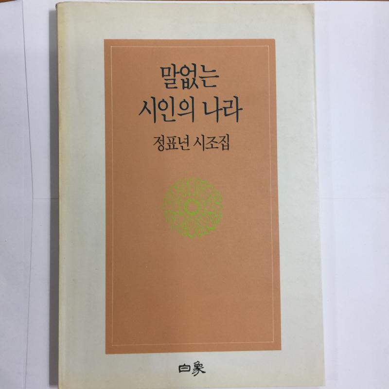 말없는 시인의 나라 (정표년시조집,초판)