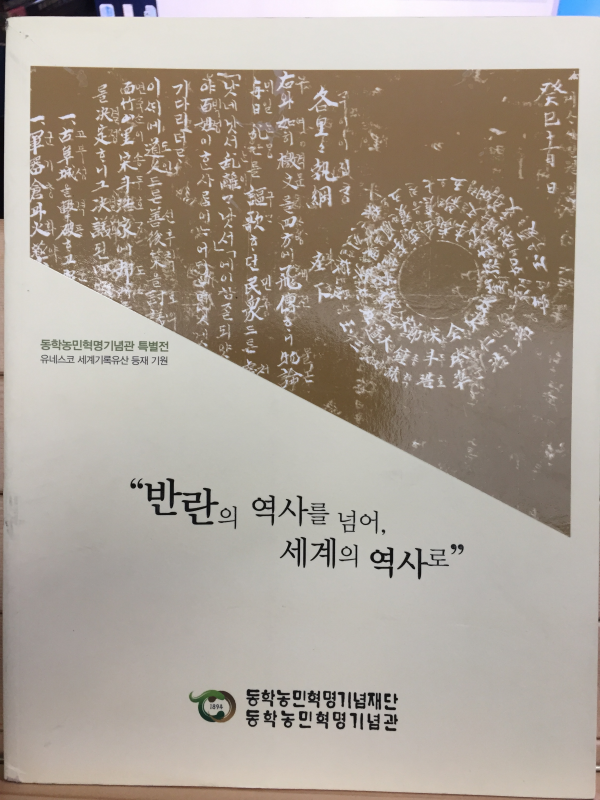 반란의 역사를 넘어 세계의 역사로
